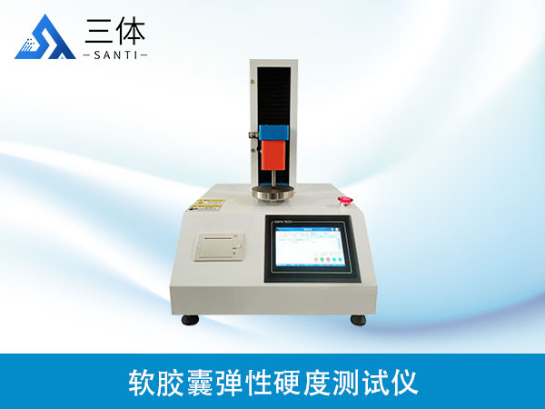 軟膠囊彈性硬度測試儀